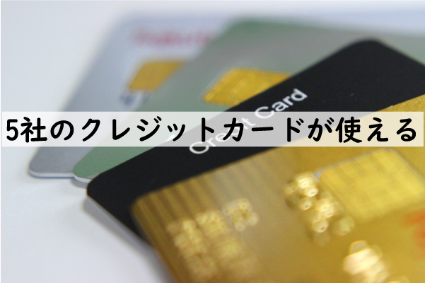 ブラビオンSは5社のクレジットカードが使える