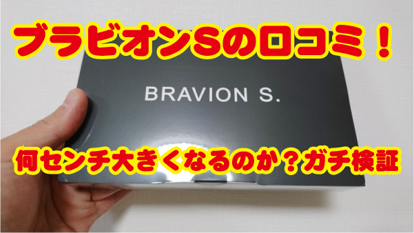 ブラビオンSの口コミ！何センチ大きくなるのか