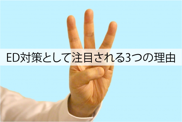 ブラビオンSがED対策として注目される3つの理由