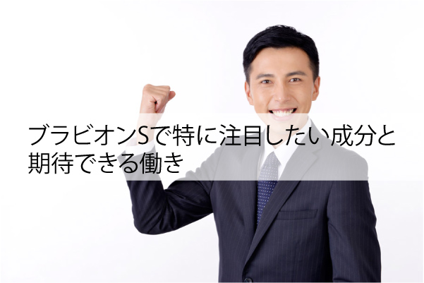 ブラビオンSで特に注目したい成分と期待できる働き
