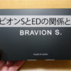 ブラビオンSとEDの関係とは