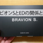 ブラビオンSとEDの関係とは