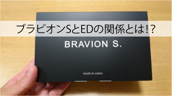 ブラビオンSとEDの関係とは