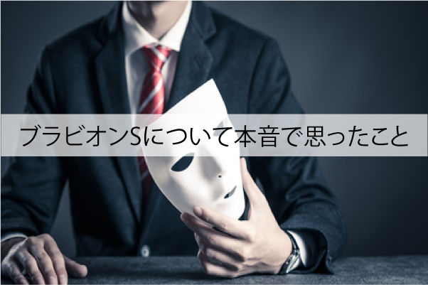 ブラビオンSについて本音で思ったこと