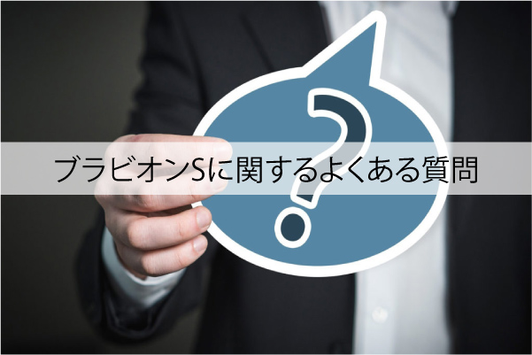 ブラビオンSに関するよくある質問