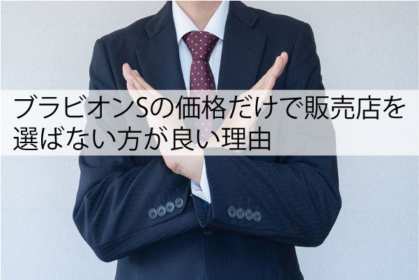 ブラビオンSの価格だけで販売店を選ばない方が良い理由