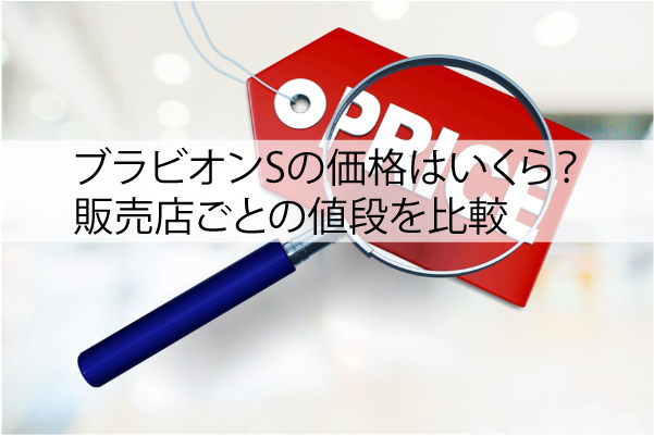 ブラビオンSの価格はいくら？販売店ごとの値段を比較