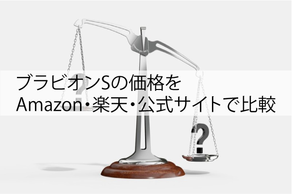 ブラビオンSの価格をAmazon・楽天・公式サイトで比較