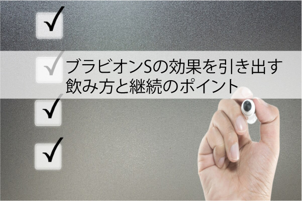 ブラビオンSの効果を引き出す飲み方と継続のポイント