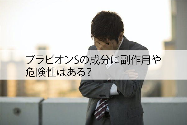 ブラビオンSの成分に副作用や危険性はある？