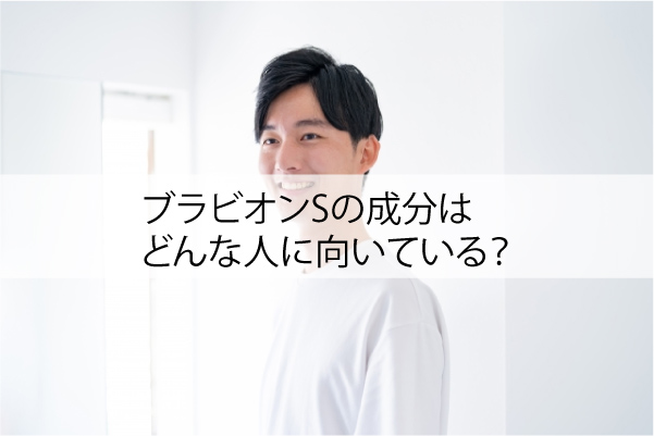 ブラビオンSの成分はどんな人に向いている？