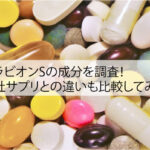 ブラビオンSの成分を調査｜他社サプリとの違いも比較してみた