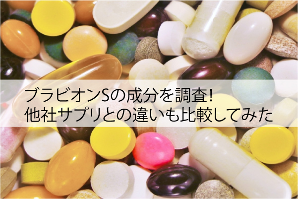 ブラビオンSの成分を調査｜他社サプリとの違いも比較してみた
