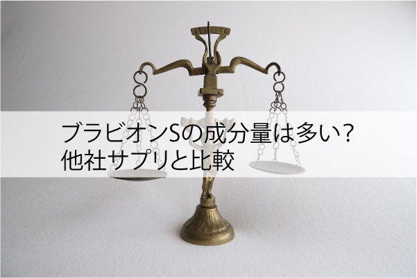 ブラビオンSの成分量は多い？他社サプリと比較