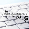 ブラビオンSの本音ブログ