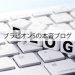 ブラビオンSの本音ブログ