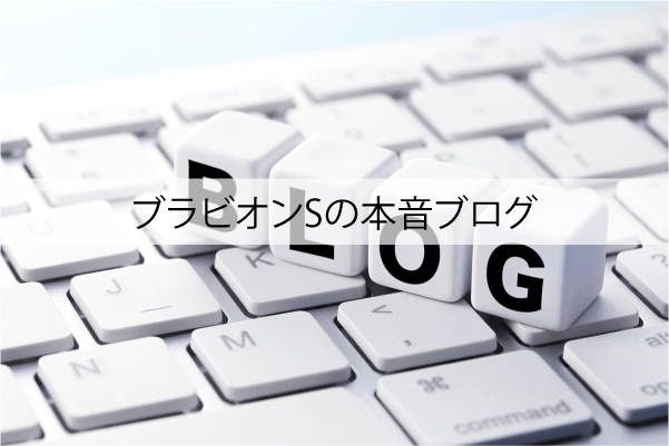 ブラビオンSの本音ブログ