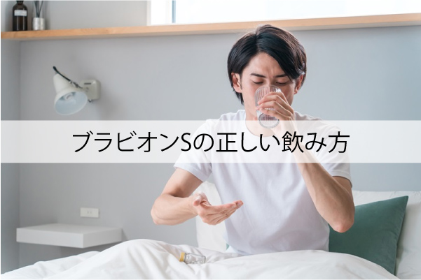ブラビオンSの正しい飲み方