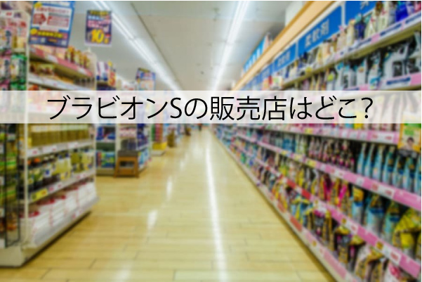 ブラビオンSの販売店はどこ？