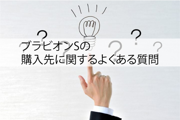ブラビオンSの購入先に関するよくある質問