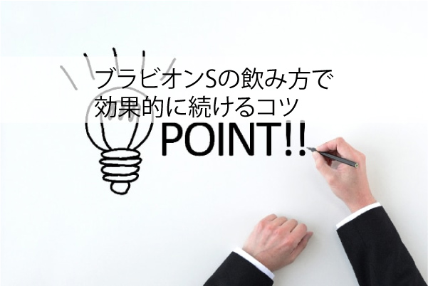 ブラビオンSの飲み方で効果的に続けるコツ