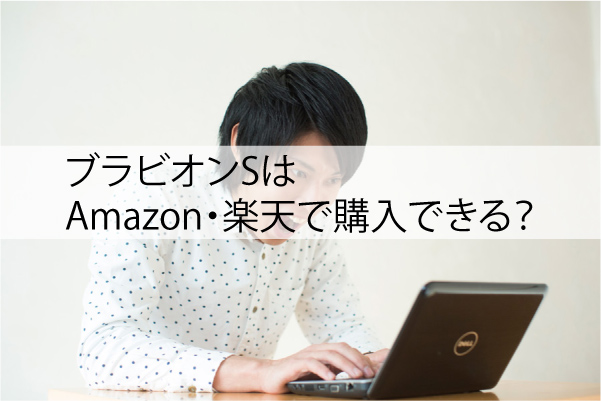 ブラビオンSはAmazon・楽天で購入できる