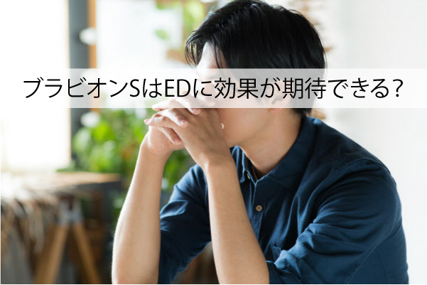 ブラビオンSはEDに効果が期待できる？