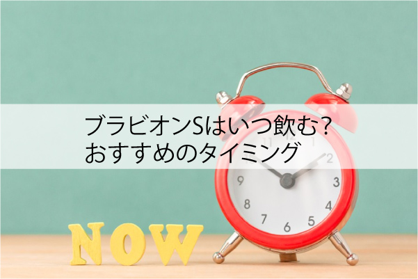 ブラビオンSはいつ飲む？おすすめのタイミング