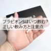 ブラビオンSはいつ飲む？正しい飲み方と注意点