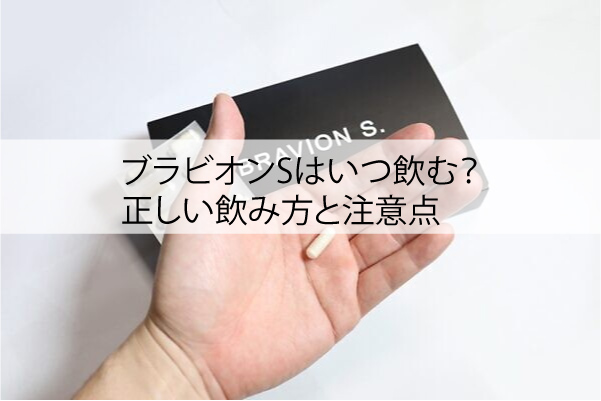 ブラビオンSはいつ飲む？正しい飲み方と注意点