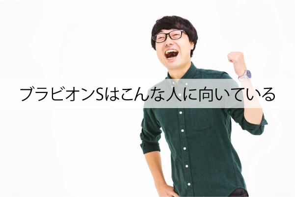ブラビオンSはこんな人に向いている