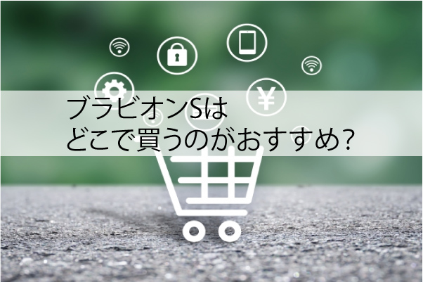 ブラビオンSはどこで買うのがおすすめ？