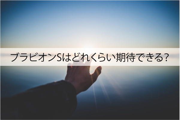 ブラビオンSはどれくらい期待できる？