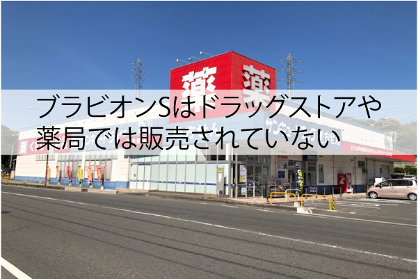 ブラビオンSはドラッグストアや薬局では販売されていない
