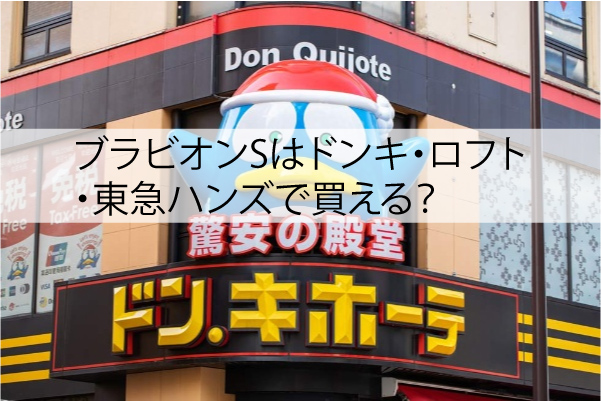 ブラビオンSはドンキ・ロフト・東急ハンズで買える？