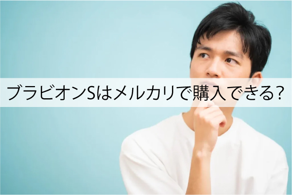ブラビオンSはメルカリで購入できる？