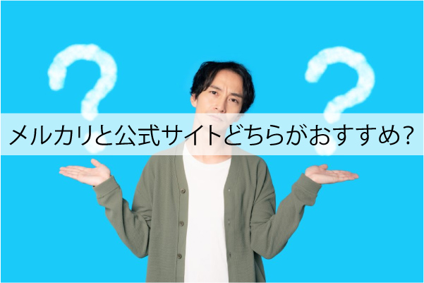 ブラビオンSはメルカリと公式サイトどちらがおすすめ？