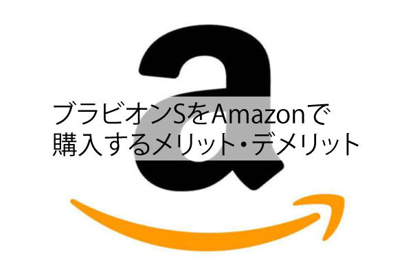 ブラビオンSをAmazonで購入するメリット・デメリット