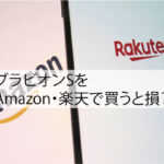 ブラビオンSをAmazon・楽天で買うと損？