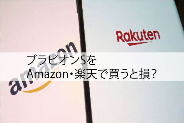 ブラビオンSをAmazon・楽天で買うと損？