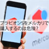ブラビオンSをメルカリで購入するのは危険？