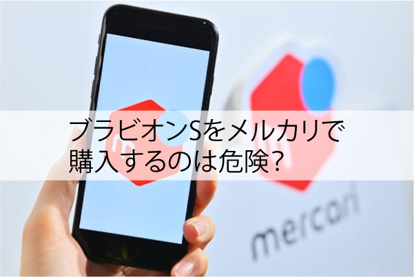 ブラビオンSをメルカリで購入するのは危険？