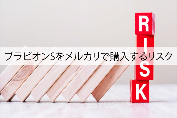 ブラビオンSをメルカリで購入するリスク