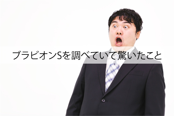 ブラビオンSを調べていて正直驚いたこと