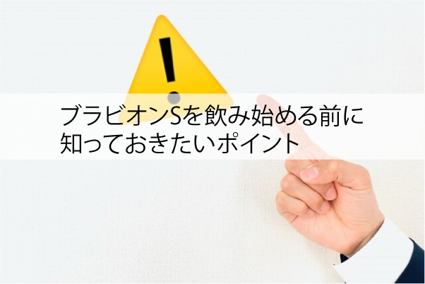 ブラビオンSを飲み始める前に知っておきたいポイント