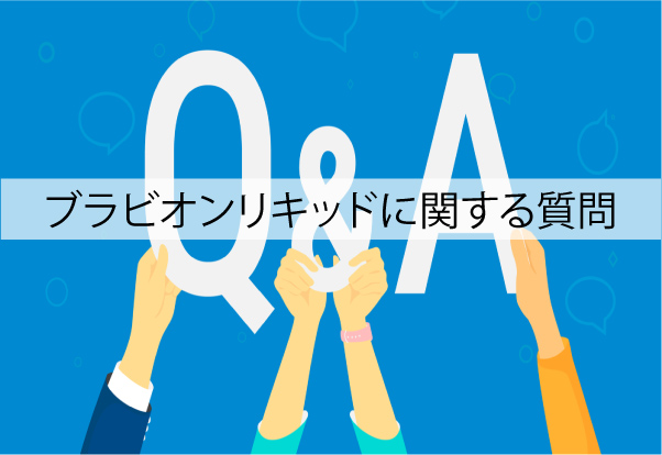 ブラビオンリキッドに関するよくある質問