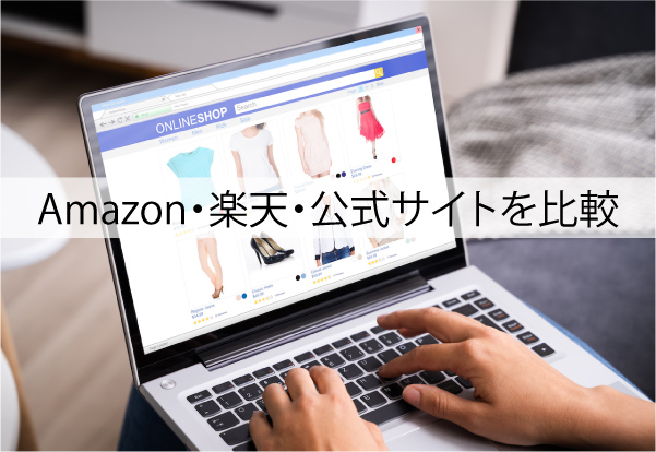 ブラビオンリキッドのAmazon・楽天・公式サイトを比較