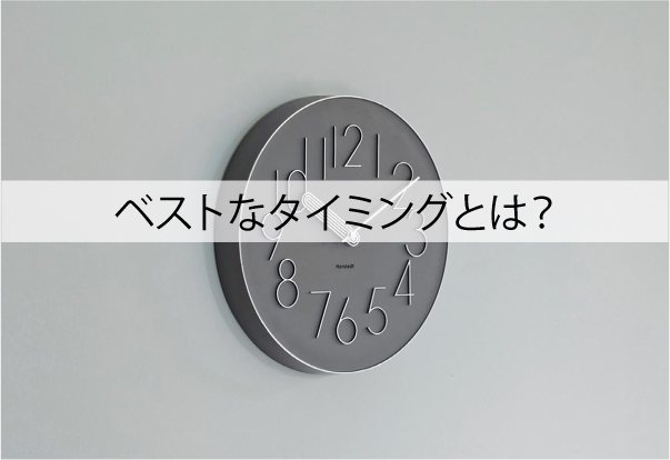 ブラビオンリキッドのベストなタイミングとは？