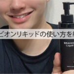 ブラビオンリキッドの使い方