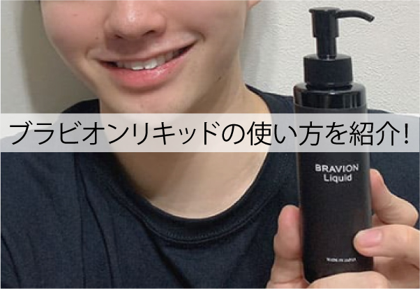 ブラビオンリキッドの使い方